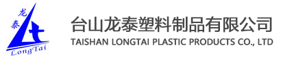 台山龙泰塑料制品有限公司